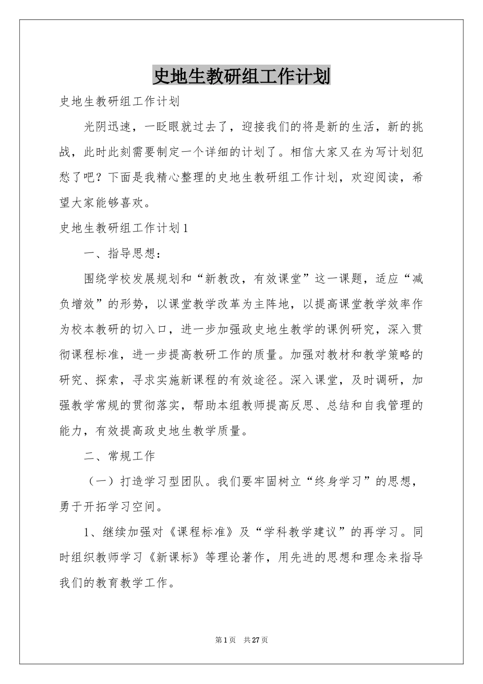 史地生教研组工作参考计划_第1页