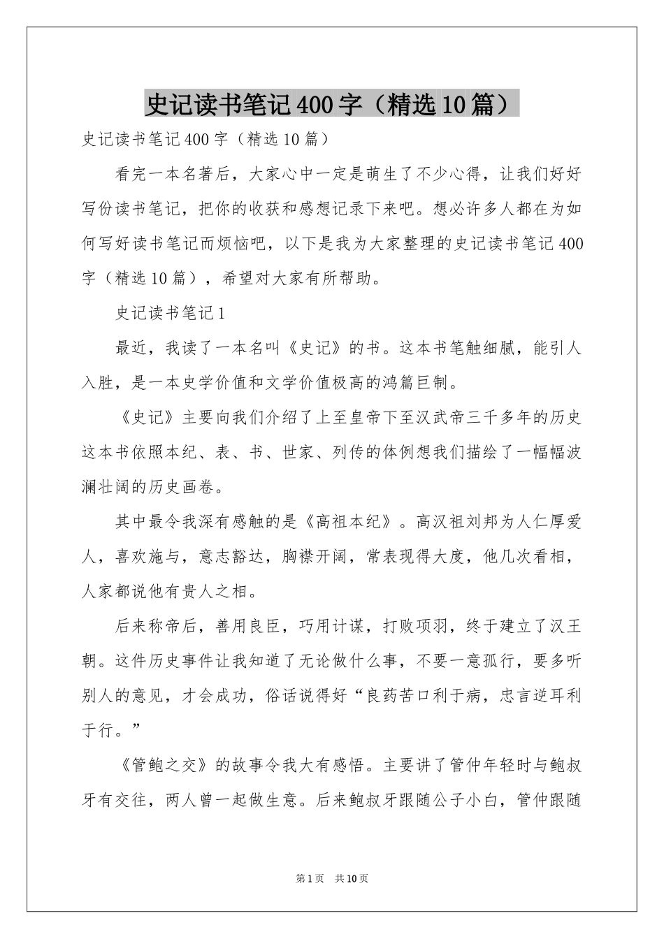 史记读书笔记400字（精选10篇）_第1页