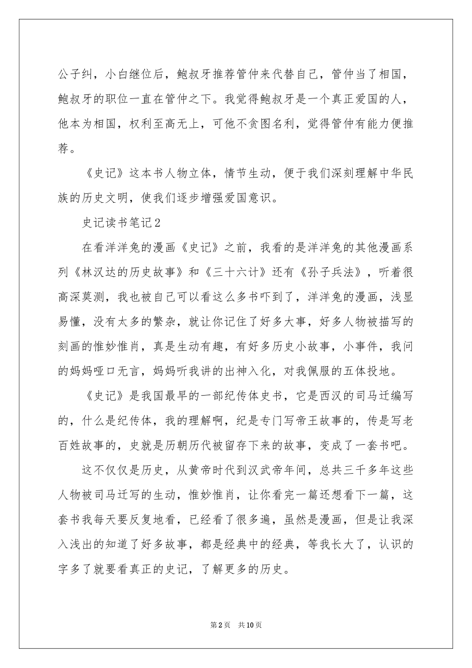 史记读书笔记400字（精选10篇）_第2页