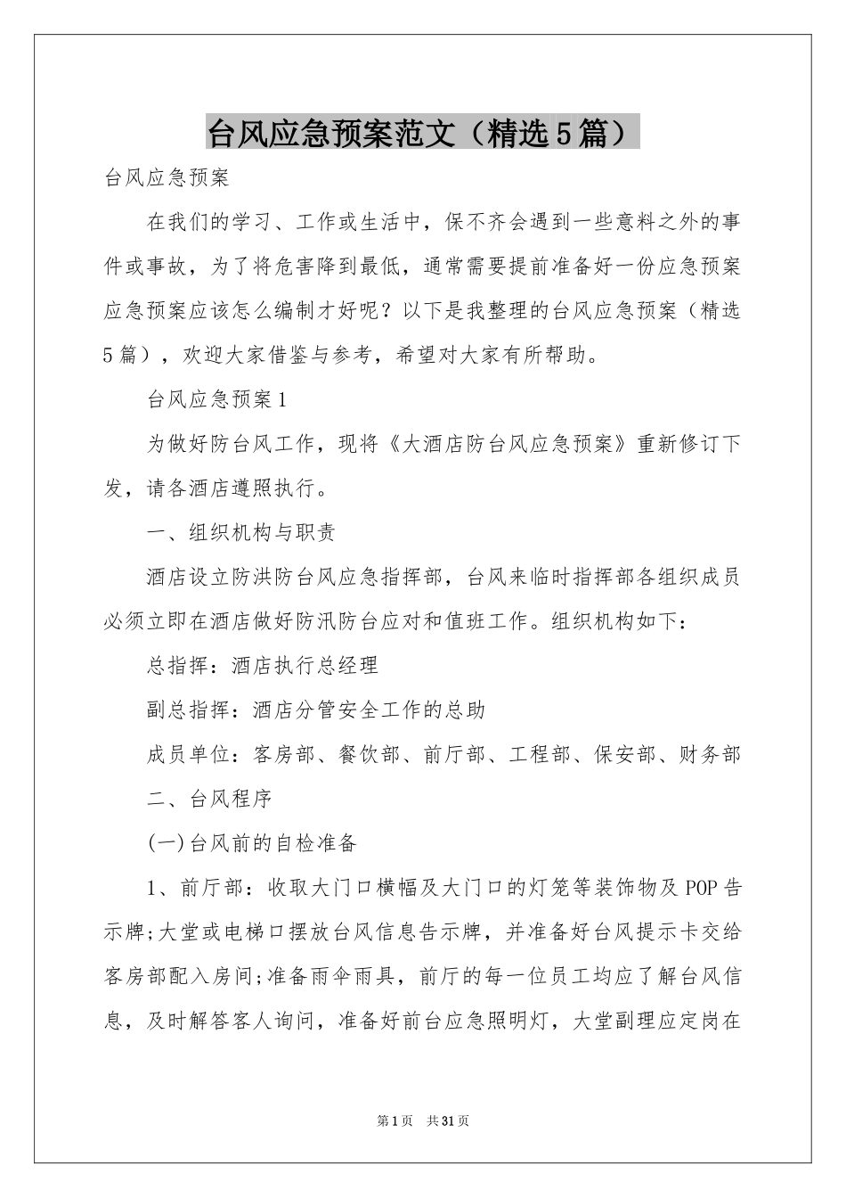 台风应急预案范本（精选5篇）_第1页