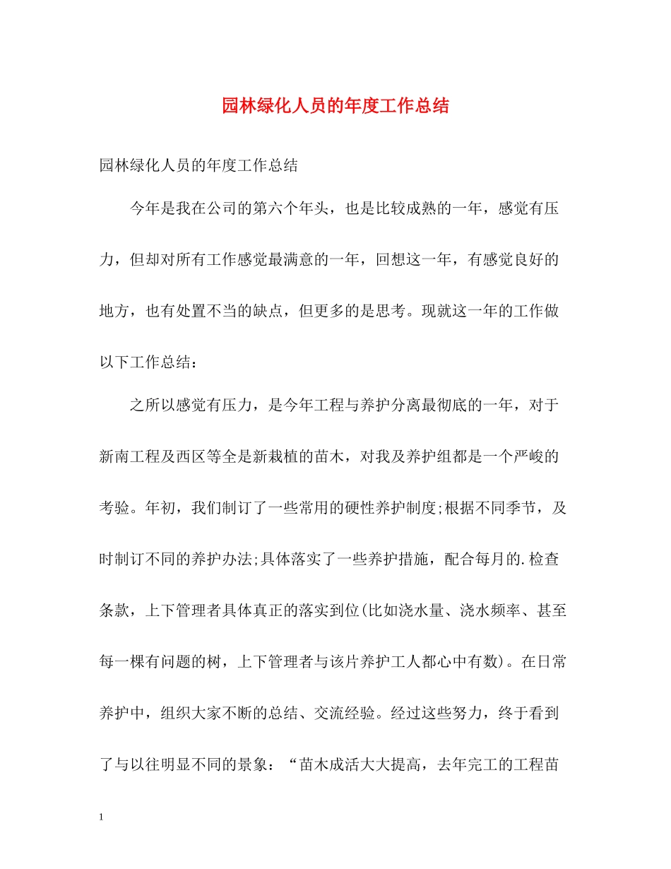 园林绿化人员的年度工作总结_第1页