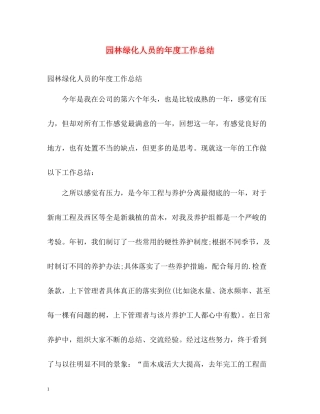 园林绿化人员的年度工作总结
