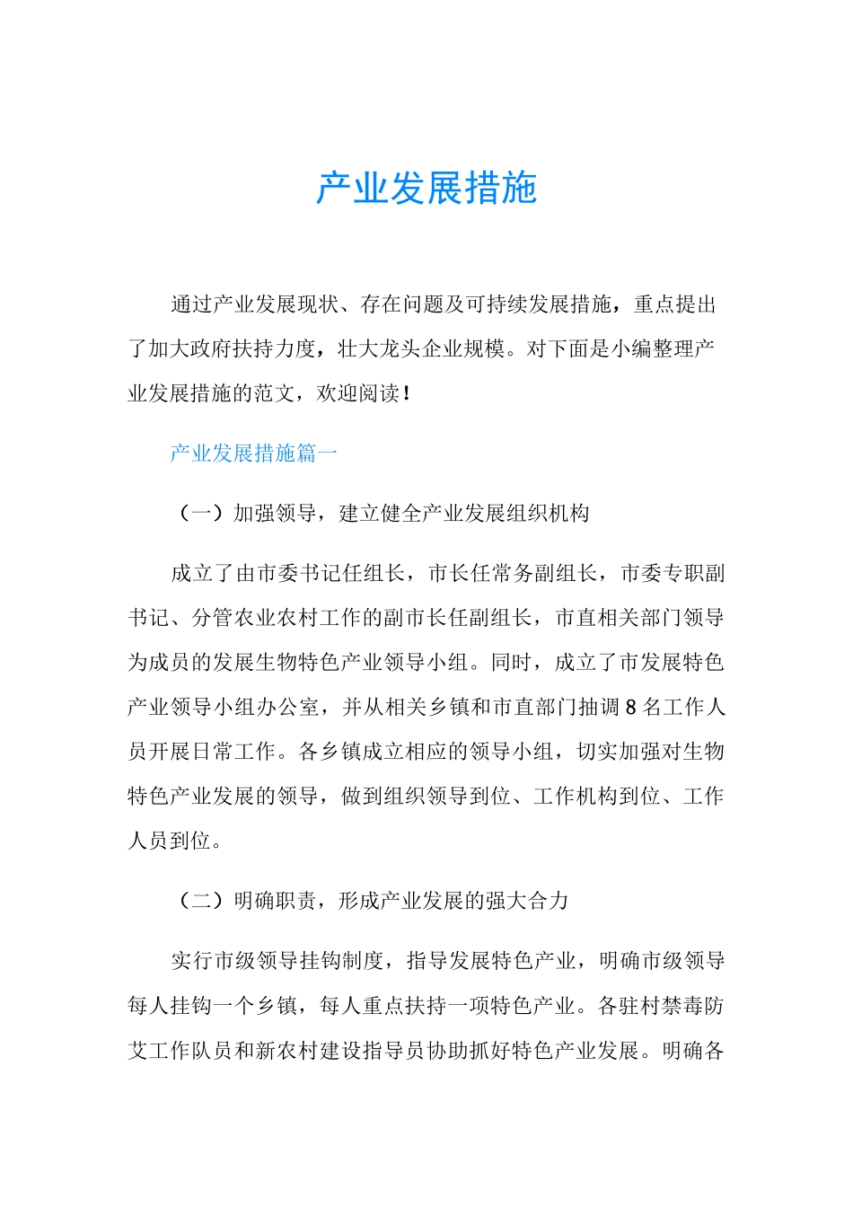 产业发展措施_第1页