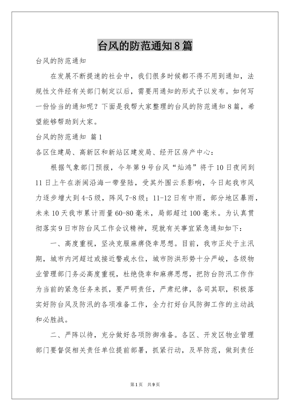 台风的防范通知8篇_第1页
