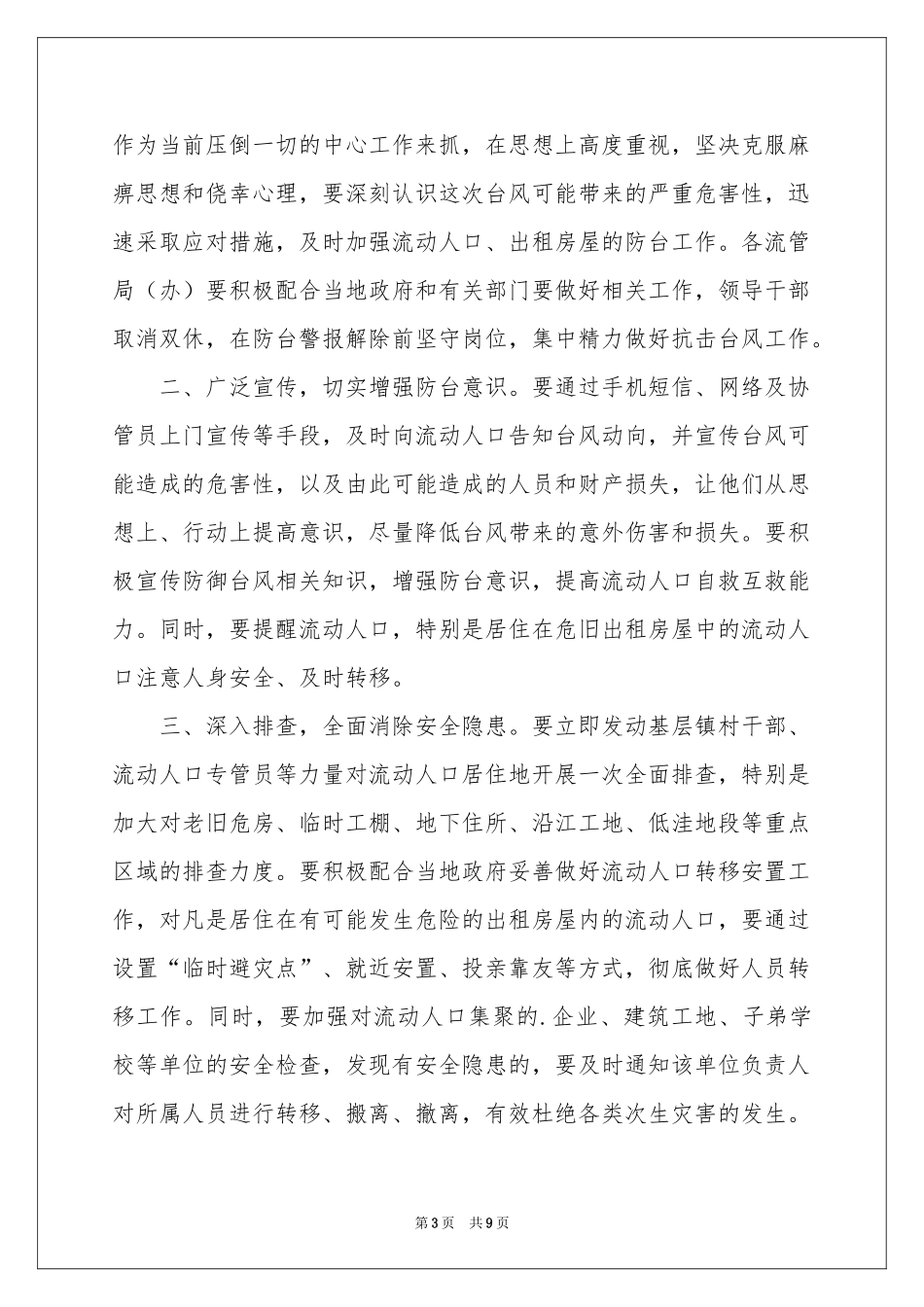 台风的防范通知8篇_第3页