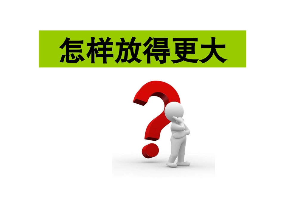 -怎样放得更大_第1页