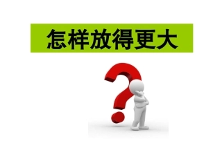 -怎样放得更大