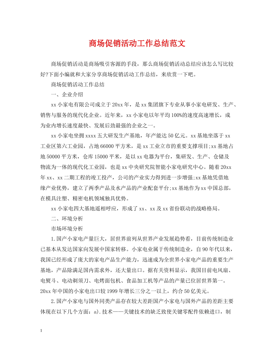 商场促销活动工作总结范文_第1页
