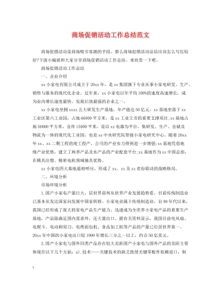 商场促销活动工作总结范文