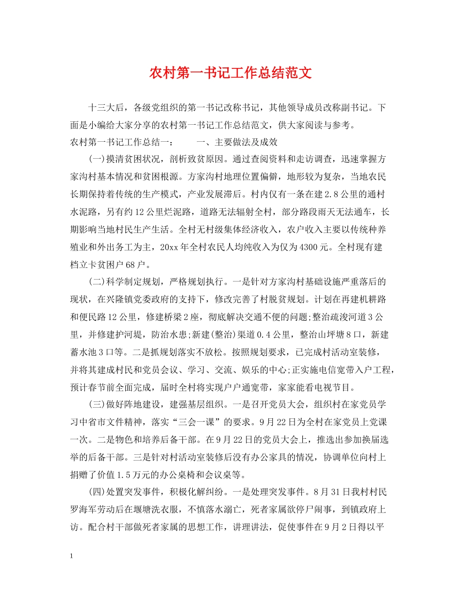 农村第一书记工作总结范文_第1页