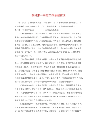 农村第一书记工作总结范文