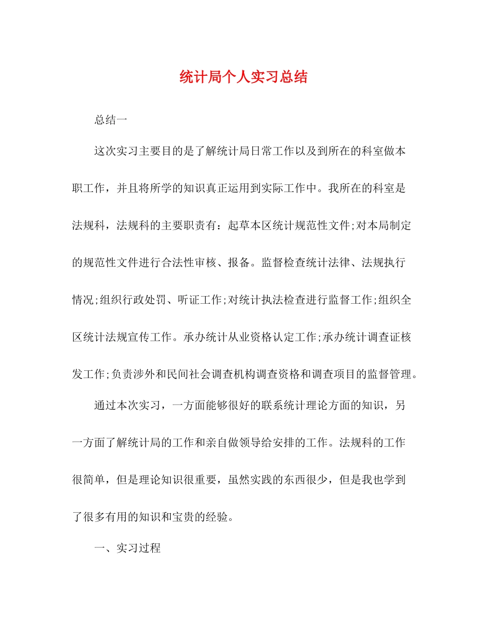 统计局个人实习总结_第1页