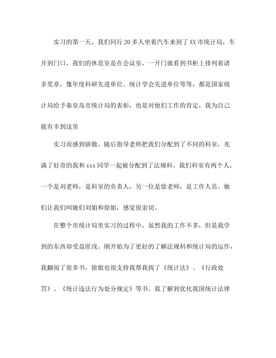 统计局个人实习总结_第2页