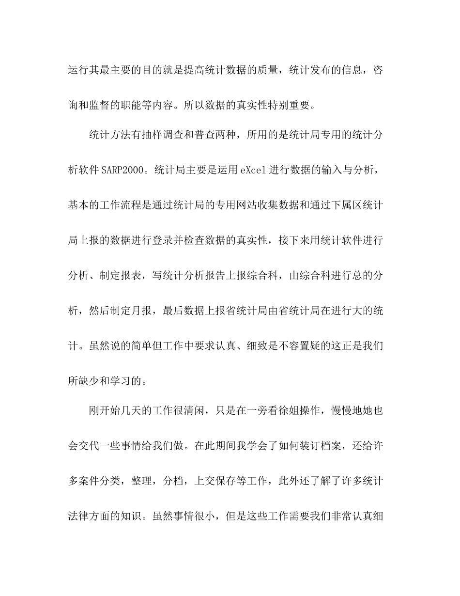 统计局个人实习总结_第3页