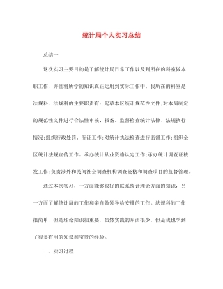 统计局个人实习总结