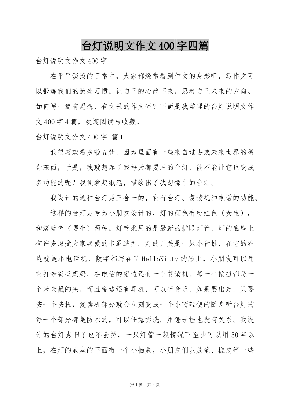 台灯说明文作文400字四篇_第1页