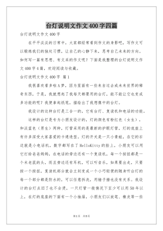 台灯说明文作文400字四篇