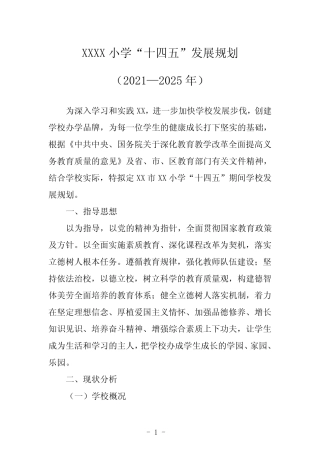 小学“十四五”发展规划(2021—2025年) 