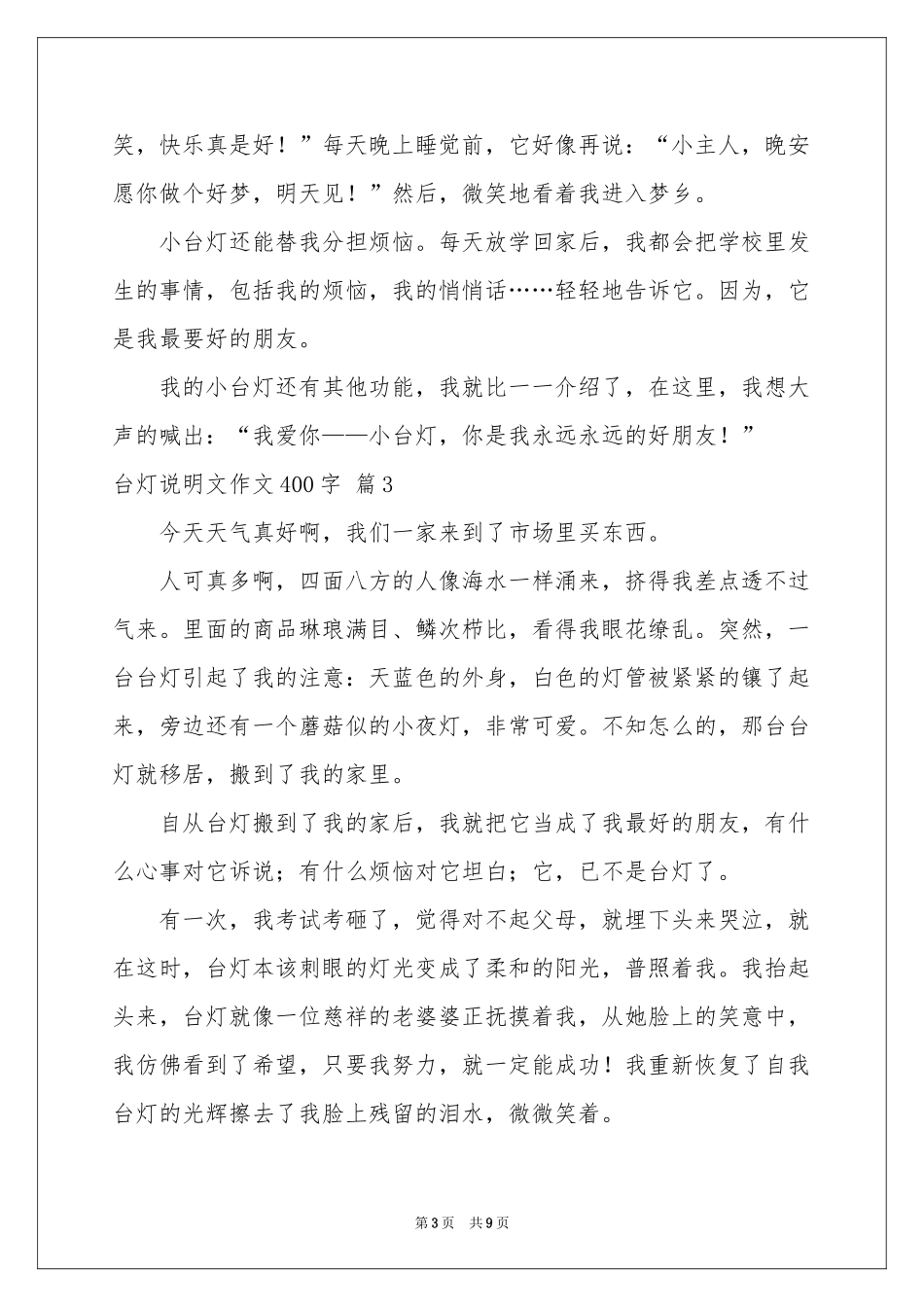 台灯说明文作文400字8篇_第3页