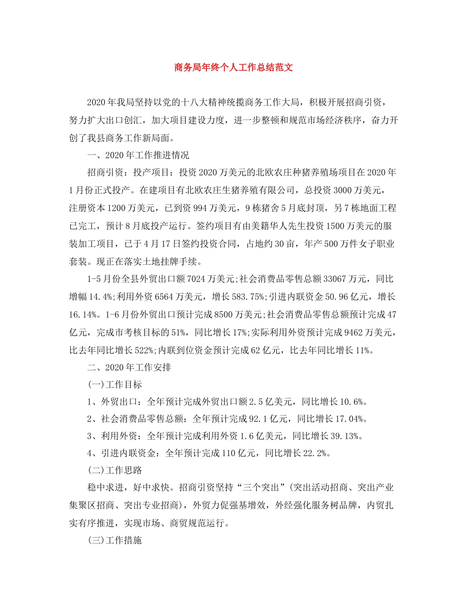 商务局年终个人工作总结范文_第1页