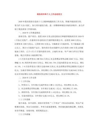 商务局年终个人工作总结范文