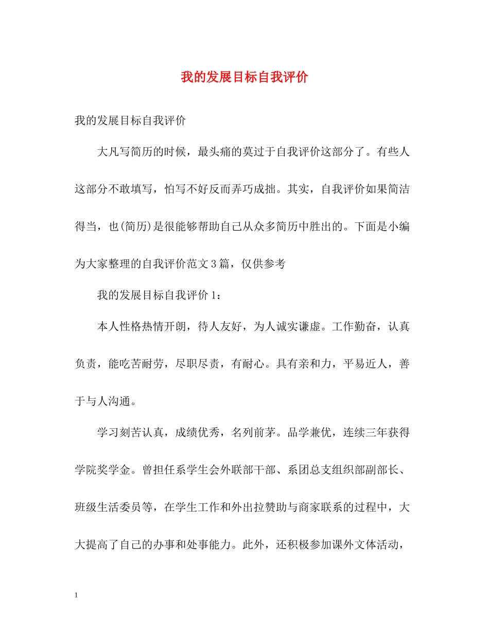 我的发展目标自我评价_第1页