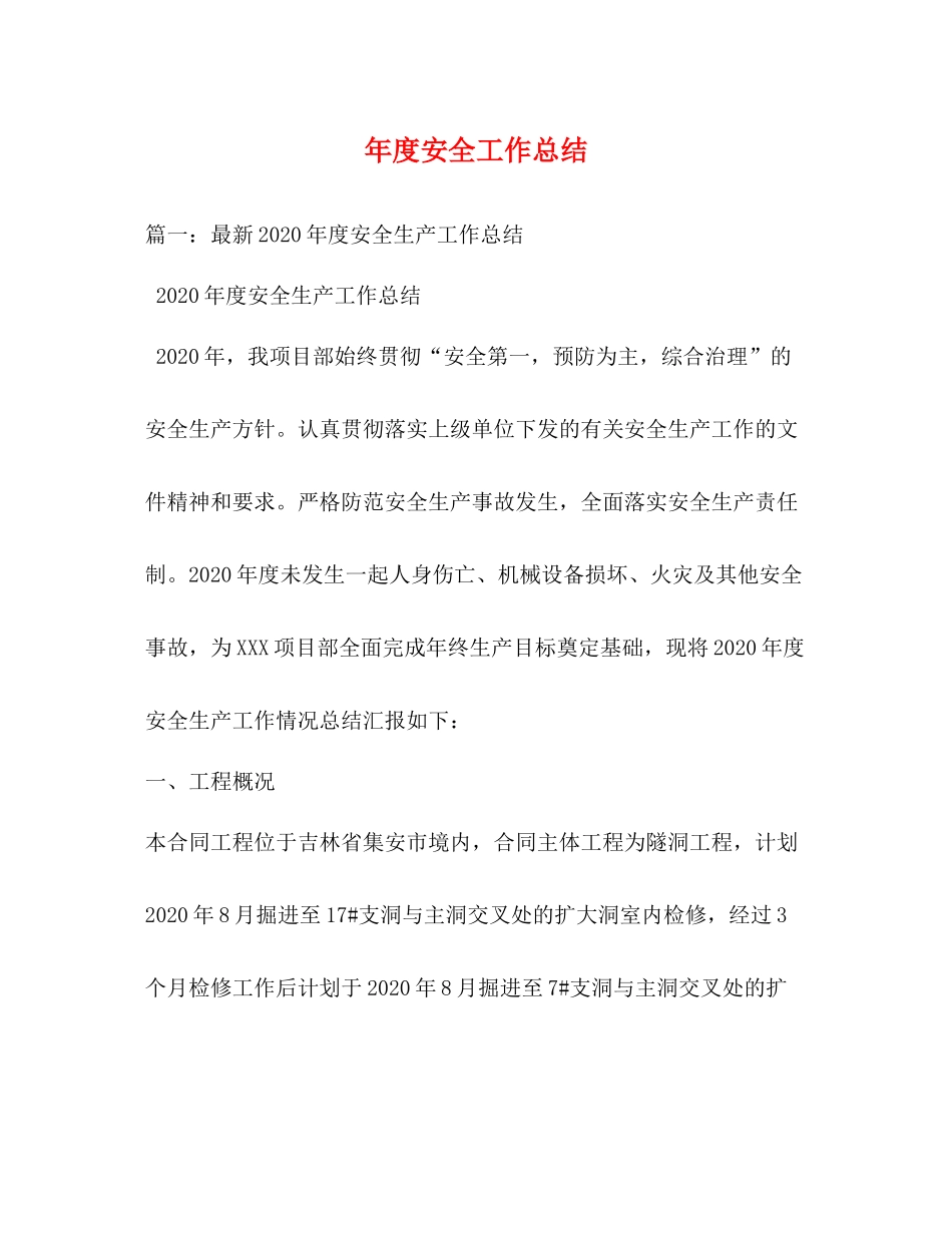 2020年度安全工作总结_第1页