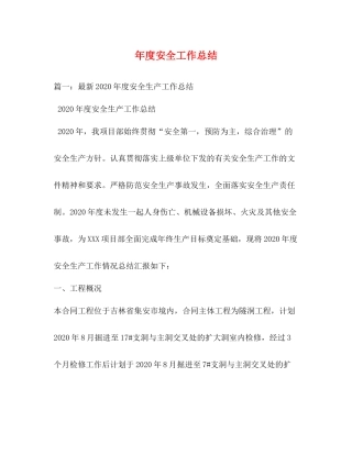 2020年度安全工作总结