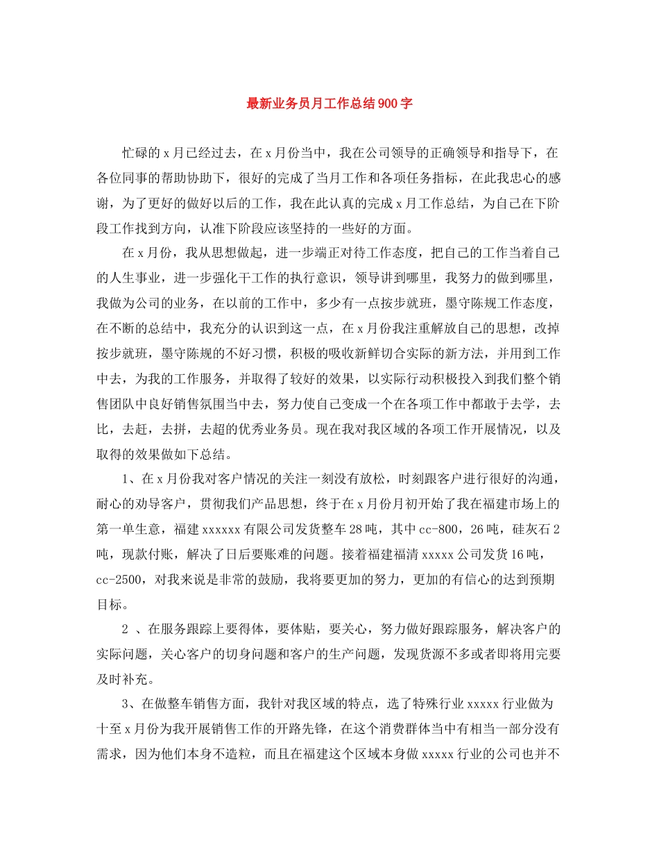 业务员月工作总结900字_第1页