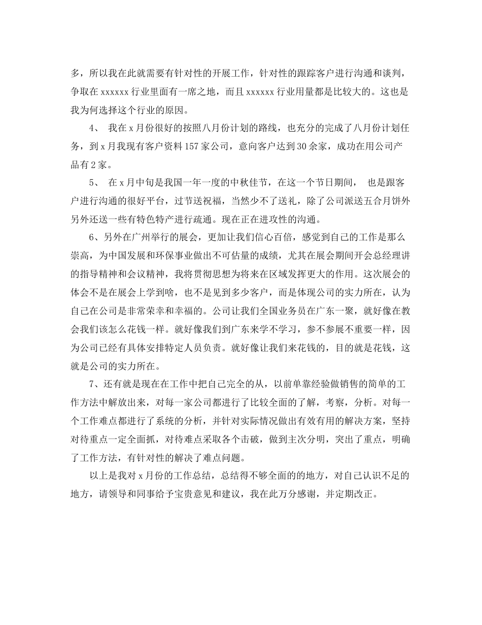 业务员月工作总结900字_第2页