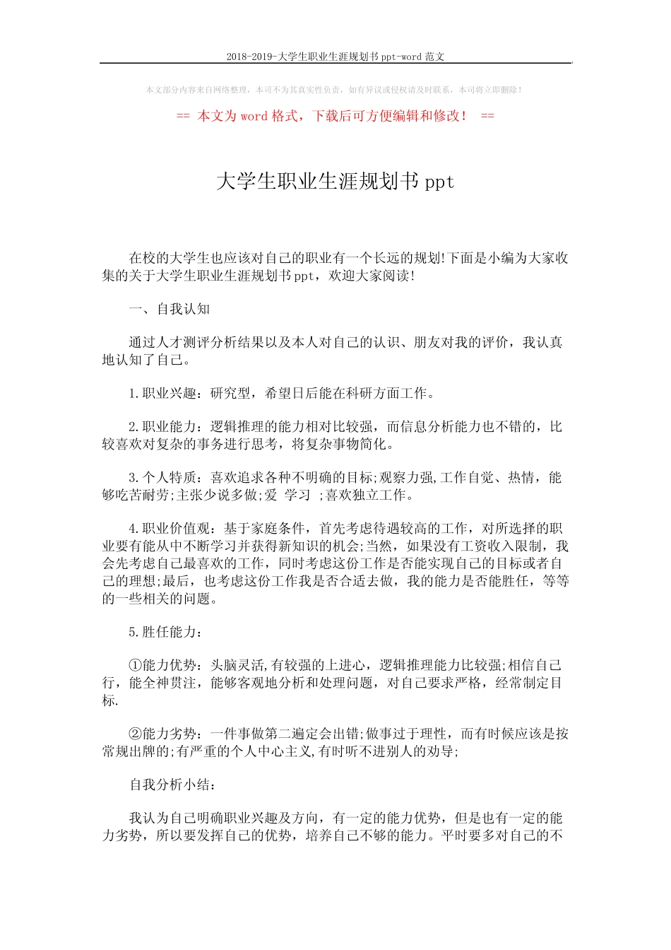 2018-2019-大学生职业生涯规划书ppt-word范文 (4页) _第1页