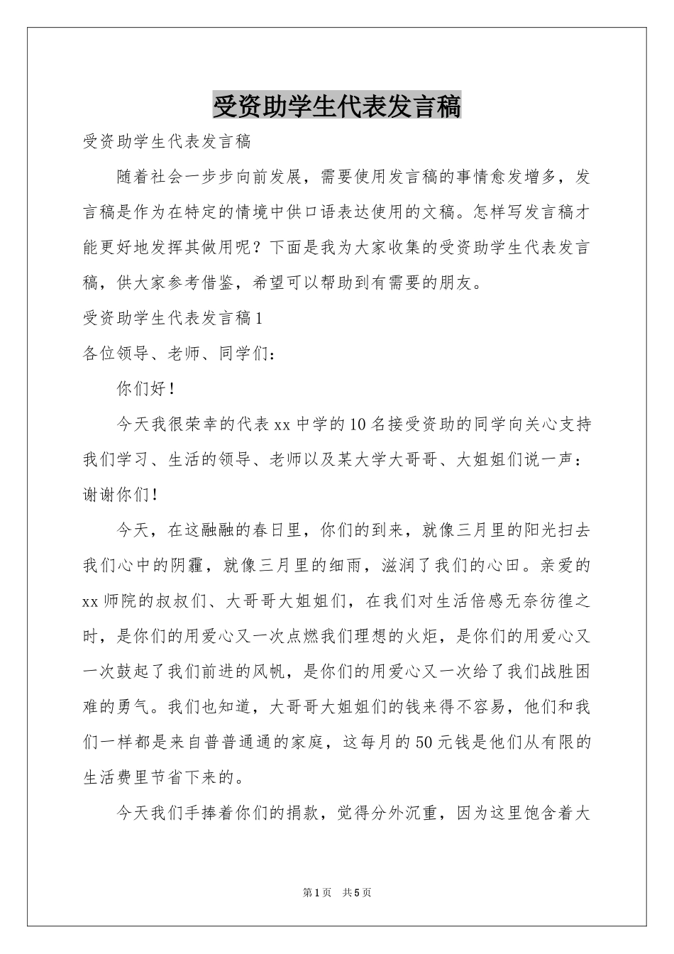 受资助学生代表发言稿_第1页