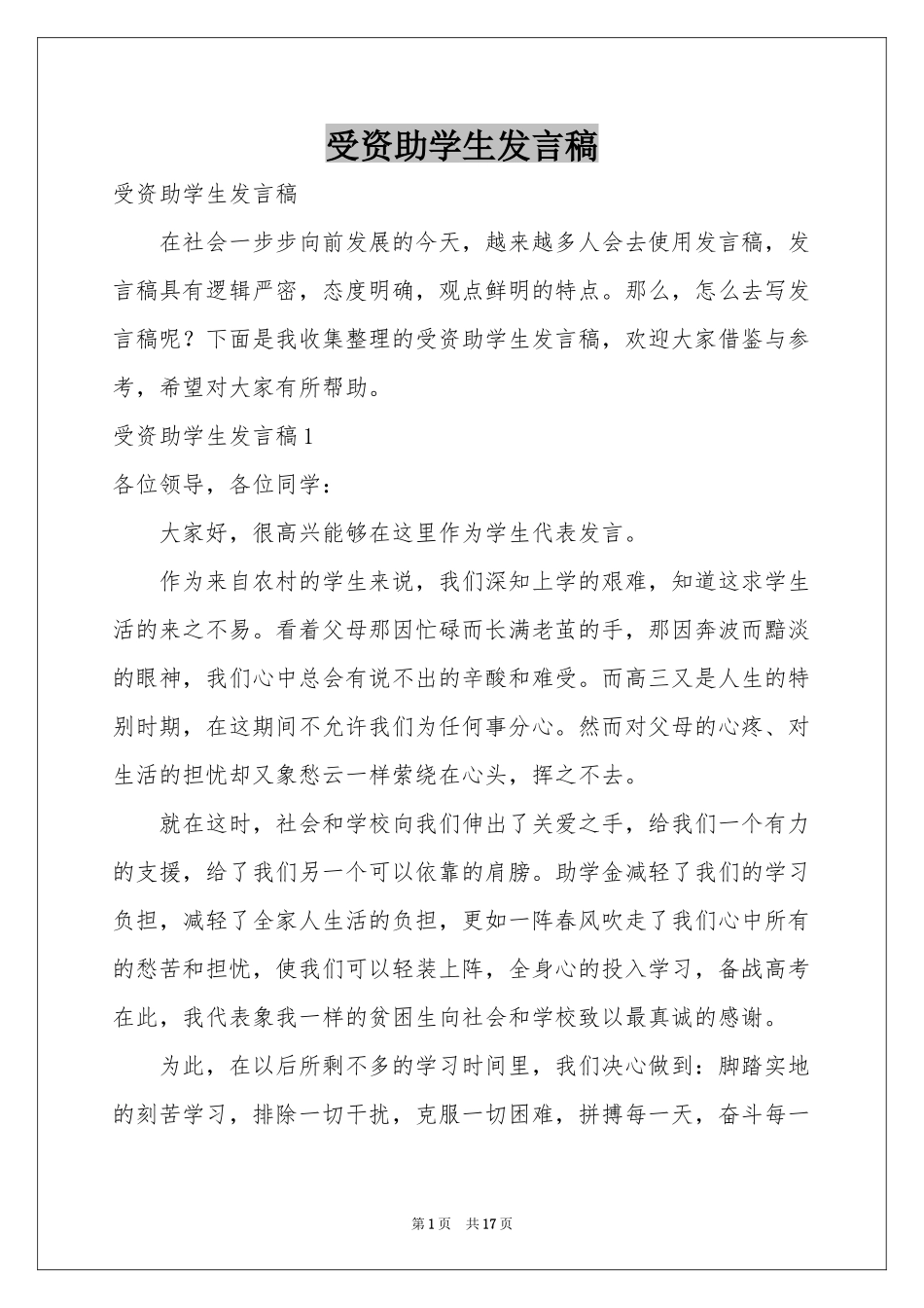 受资助学生发言稿_第1页