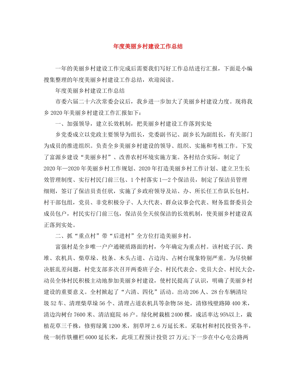 2020年度美丽乡村建设工作总结_第1页