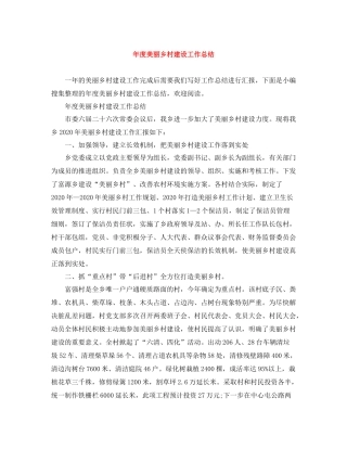 2020年度美丽乡村建设工作总结