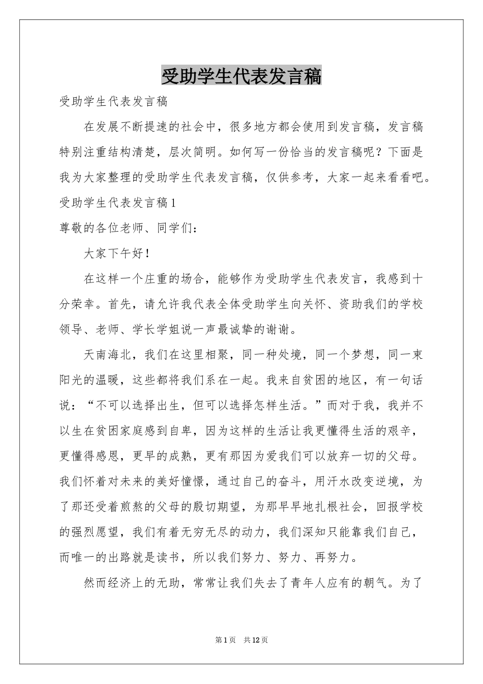 受助学生代表发言稿_第1页