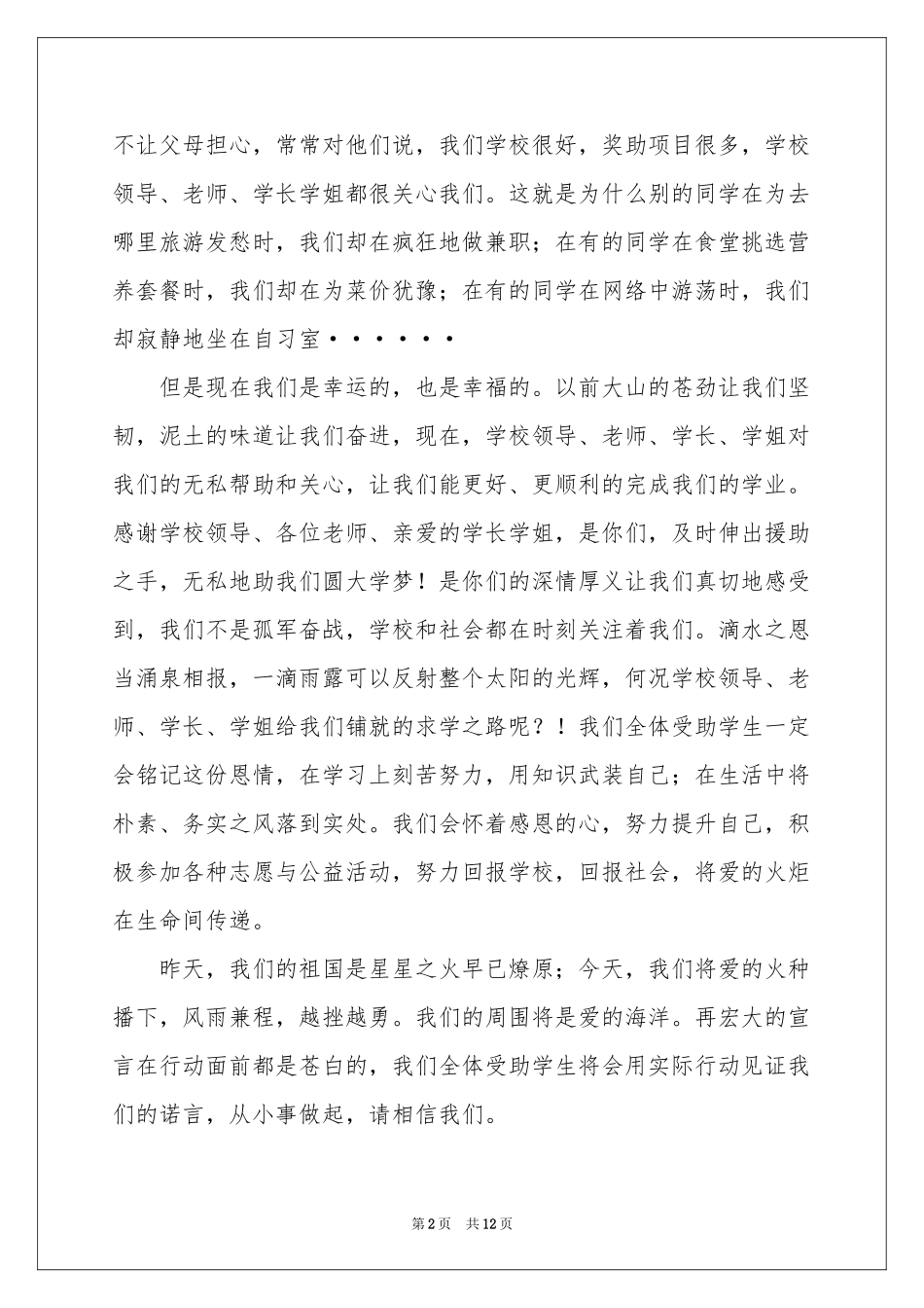 受助学生代表发言稿_第2页