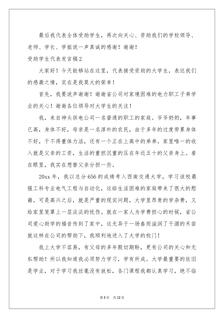 受助学生代表发言稿_第3页