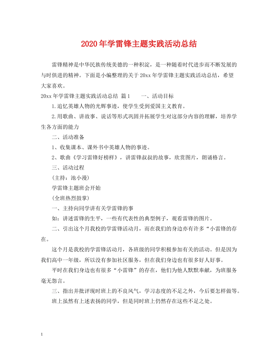 2020年学雷锋主题实践活动总结_第1页