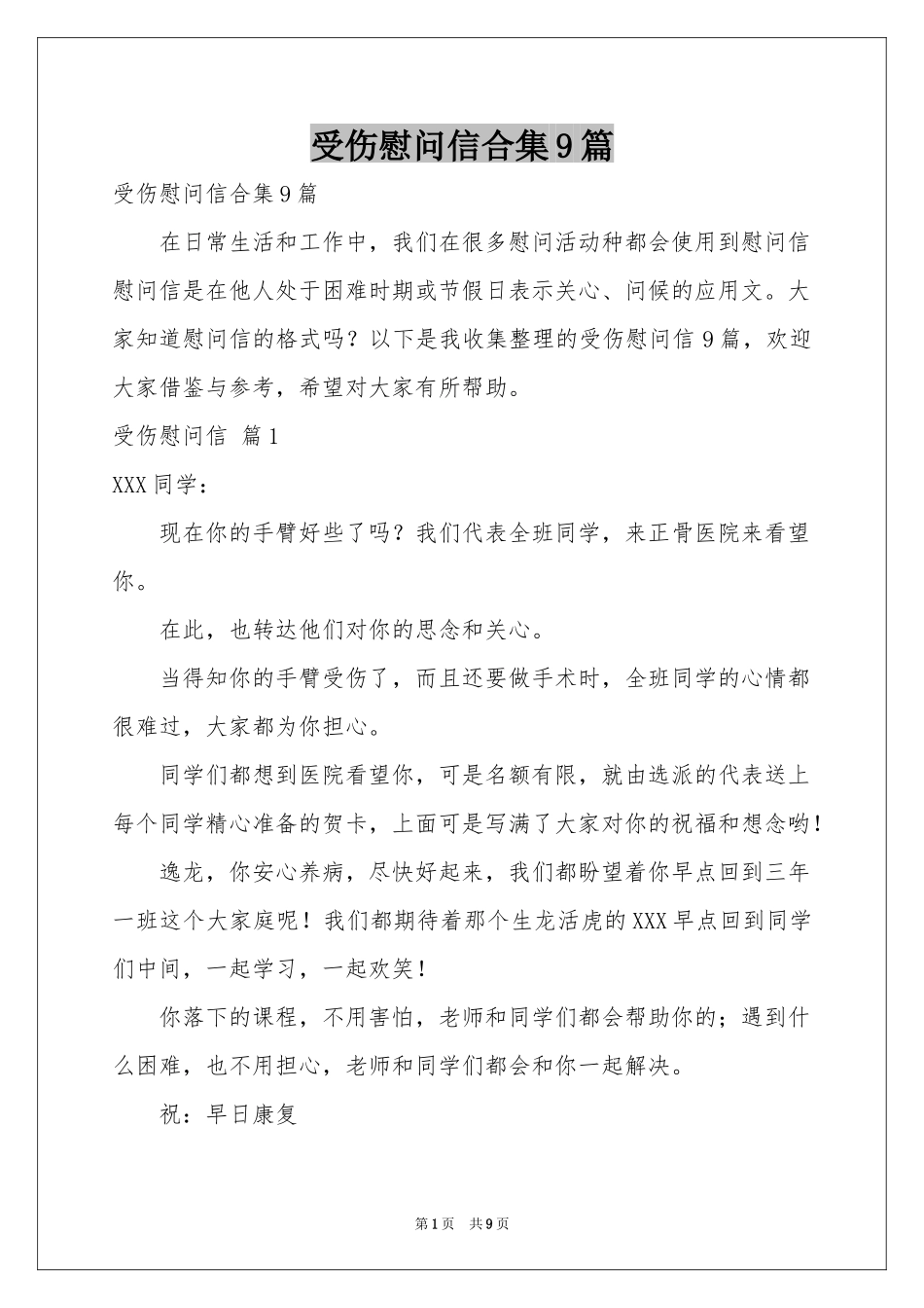 受伤慰问信合集9篇_第1页