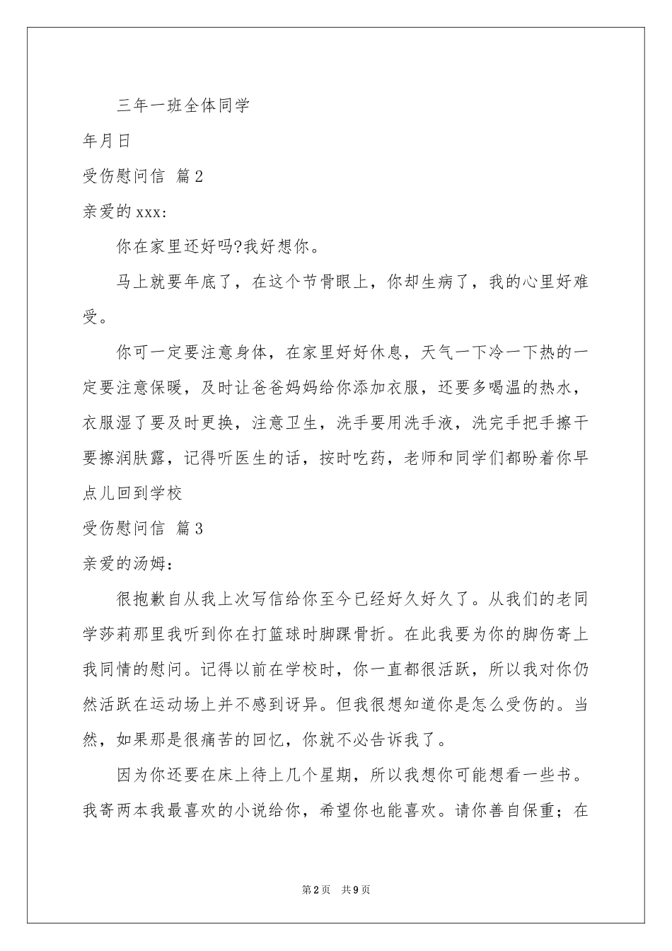 受伤慰问信合集9篇_第2页