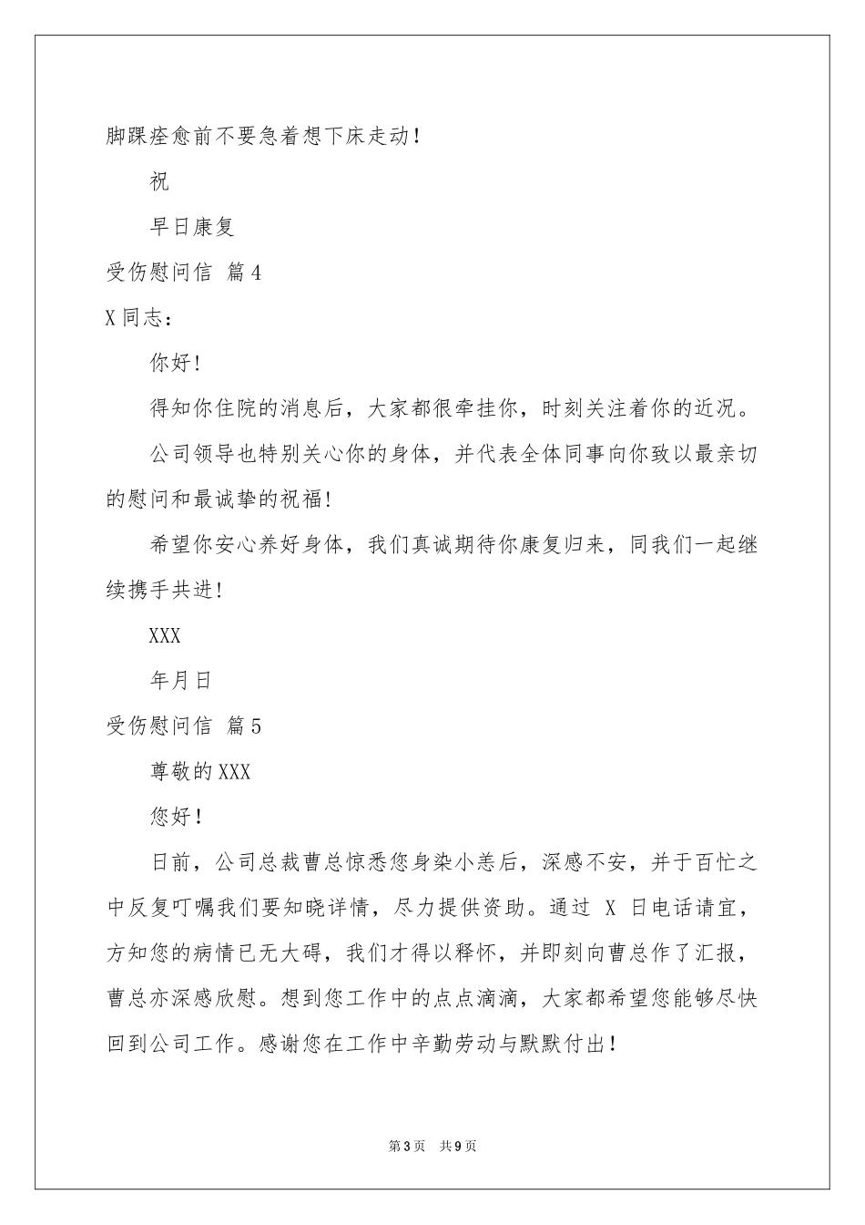 受伤慰问信合集9篇_第3页