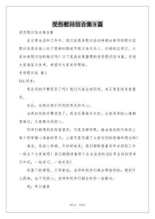 受伤慰问信合集9篇