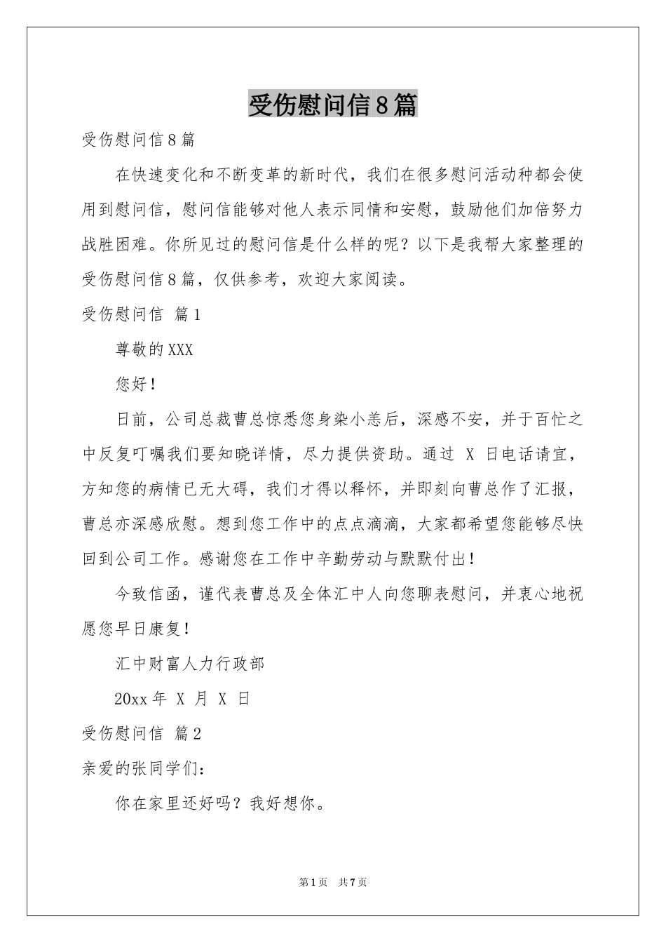 受伤慰问信8篇_第1页