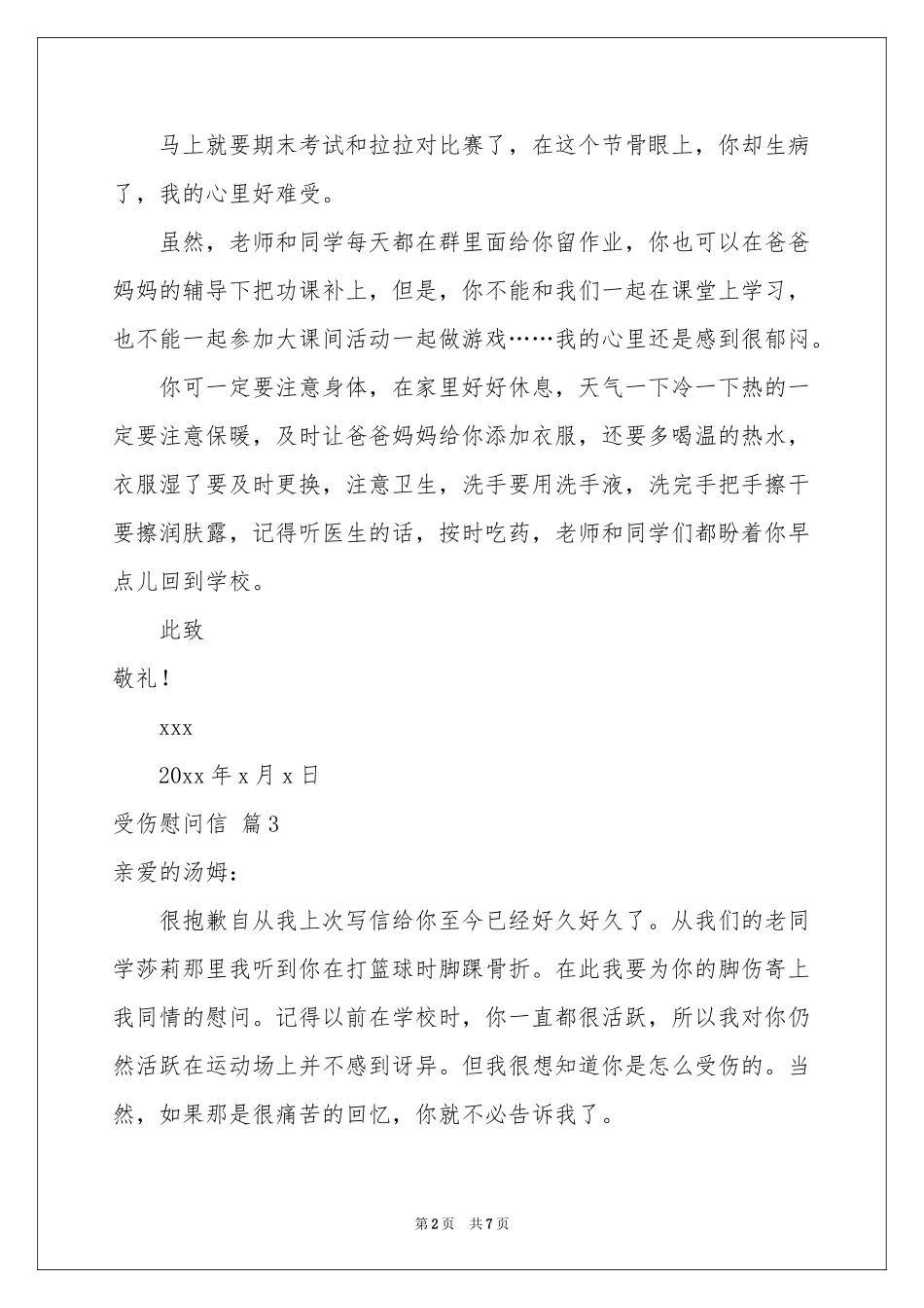 受伤慰问信8篇_第2页