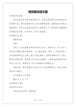 受伤慰问信8篇