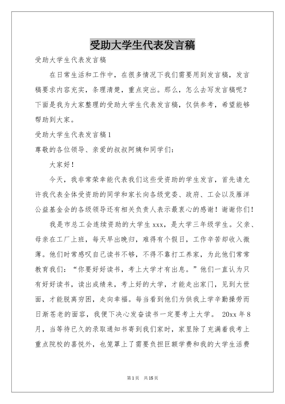 受助大学生代表发言稿_第1页
