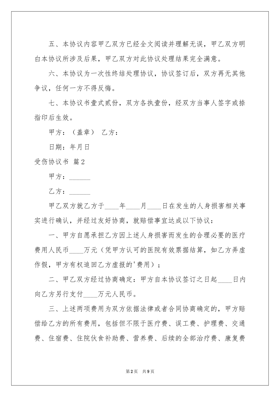 受伤协议书7篇_第2页