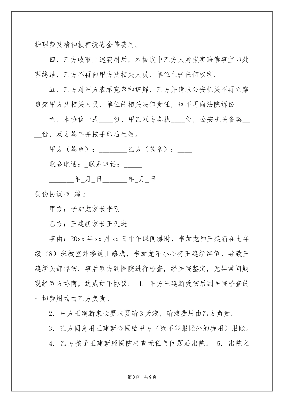 受伤协议书7篇_第3页