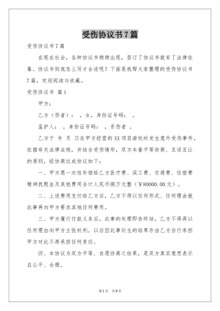 受伤协议书7篇